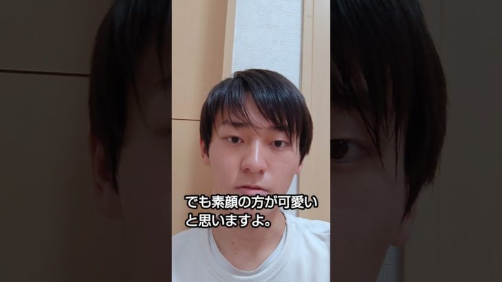 女子ってメイクをしなくても可愛くね？？　#ショート #女子 #メイク #スカ奈川 #shorts #short #おすすめ