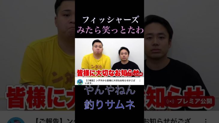 #shorts #フィッシャーズ#フィッシャーズマジおもろい#釣りサムネ#フィッシャーズ釣りサムネ多くね！#short