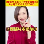 #shorts【腸活ダイエットが1番の整形】６ヶ月でマイナス２７キロ