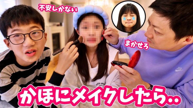 娘・姉のメイクアップをしてみた結果😨せいパパがかほにメイク対決💥