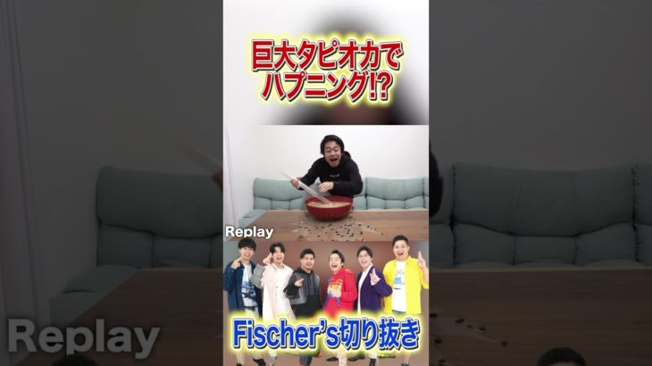 巨大タピオカでまさかの展開にｗｗ #切り抜き #フィッシャーズ #シルクロード #ハプニング