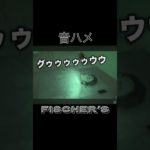 フィッシャーズ音ハメ集 #フィッシャーズ #トゥルティンアンテナ #音ハメ