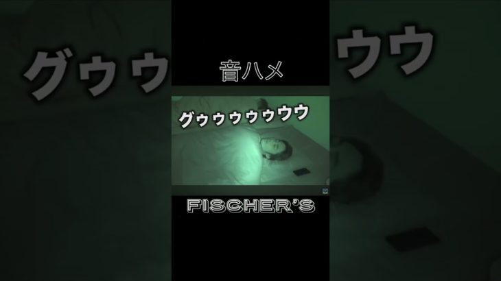 フィッシャーズ音ハメ集 #フィッシャーズ #トゥルティンアンテナ #音ハメ