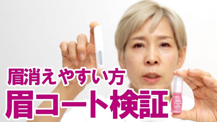 【眉メイク消えない？】眉毛コート検証