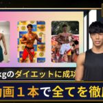 ダイエットの始め方完全解説動画