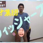 フィッシャーズ爆笑シーン集