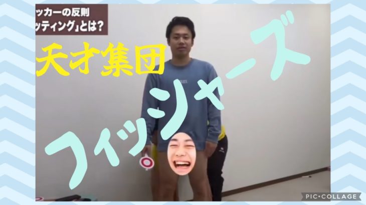 フィッシャーズ爆笑シーン集