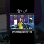 フィッシャーズ音ハメ集 #フィッシャーズ #トゥルティンアンテナ #音ハメ