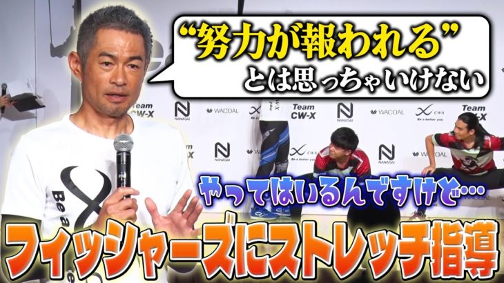 【フィッシャーズに指導】現役時代から続ける “イチロー式ストレッチ”