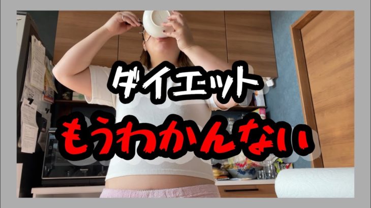 【#６】完全迷子、迷走、沼【ダイエット】