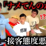 日本一接客態度の悪い店に行って態度直させようとしたら喧嘩になってしまった