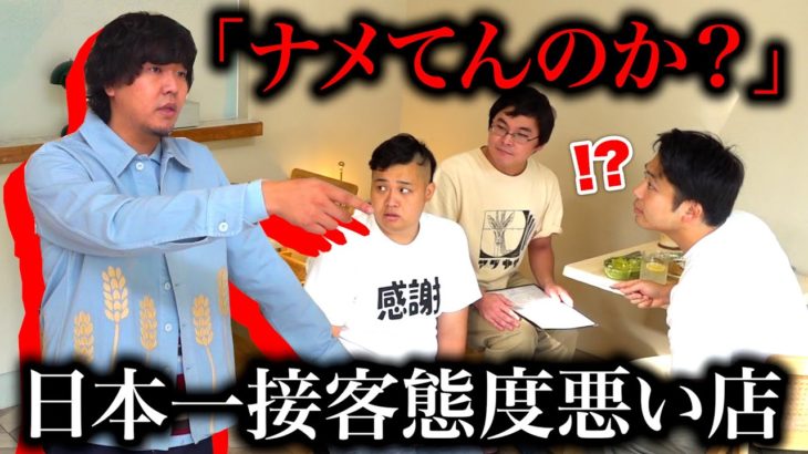 日本一接客態度の悪い店に行って態度直させようとしたら喧嘩になってしまった