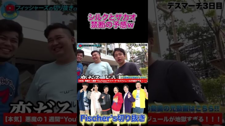 シルクとザカオ禁断の予感ｗｗ #フィッシャーズ #切り抜き #シルクロード