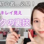 もう失敗しない！プロがこっそり教えるメイクを簡単&時短で綺麗に見せる裏技！