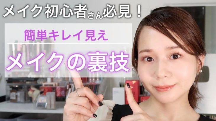 もう失敗しない！プロがこっそり教えるメイクを簡単&時短で綺麗に見せる裏技！