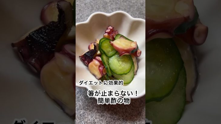 ダイエットに効果的　箸が止まらない！簡単酢の物#ダイエット #料理 #タンパク質