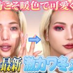 【冬メイク】みなさまはまだ夏メイクしてるって聞いてるけど！？