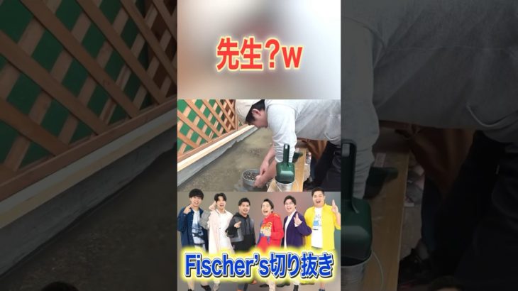 先生みたいなこと言うザカオｗ #フィッシャーズ #切り抜き