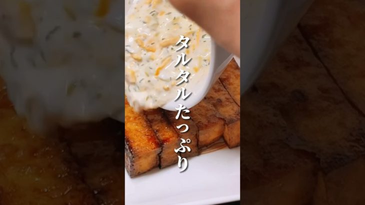 タルタルたっぷり！太らないチキン南蛮風 #ダイエット #料理 #痩せたい #ダイエット方法 #簡単レシピ #痩せる