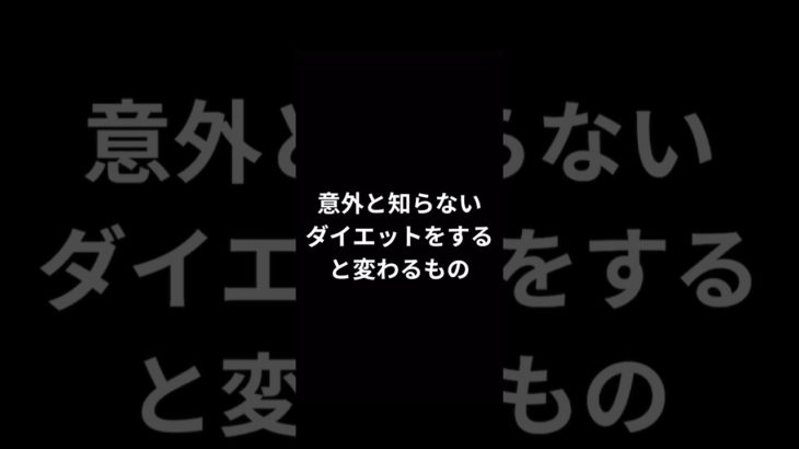 意外と知らないダイエットをすると変わるもの　#ダイエット #自己啓発