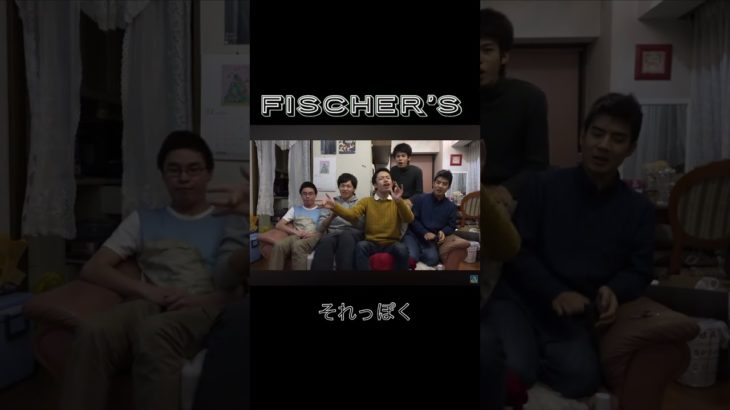 フィッシャーズ襖を開けたら婆さん出たぞ！ #フィッシャーズ #音ハメ