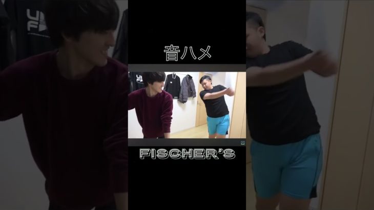 フィッシャーズ音ハメ集 #フィッシャーズ #トゥルティンアンテナ #音ハメ