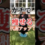 ガチで痩せるトレーニング　　　　　　#ダイエット #ダイエットトレーニング #ショート #宅トレ #エクササイズ