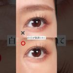 【白目拡張する方法】 #アイメイク #メイク動画 #白目