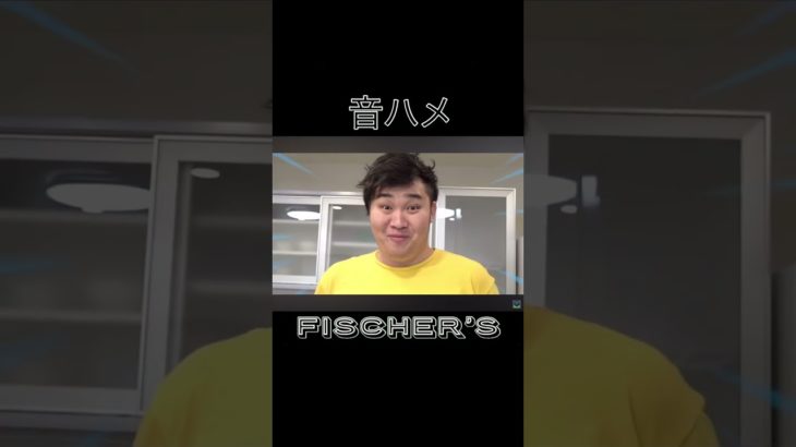 フィッシャーズ音ハメ集 #フィッシャーズ #トゥルティンアンテナ #音ハメ