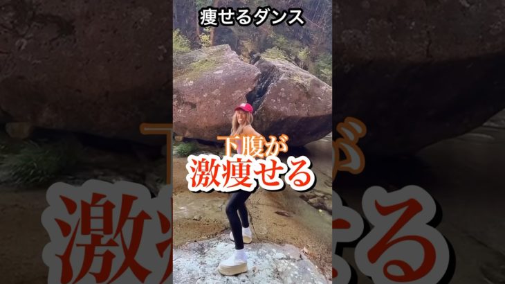 激痩せ下腹#ダンスダイエット #骨盤ダイエット