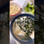 リアル夜飯 #ダイエット #簡単レシピ #痩せるご飯 #ダイエットレシピ #料理 #痩せたいけど食べたい #ダイエット中の食事 #レシピ #ヘルシーごはん #ダイエット垢