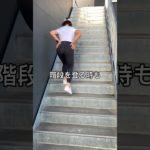 どこでも筋トレカナちゃんの階段の登り方#ダイエット #筋トレ #トレーニング