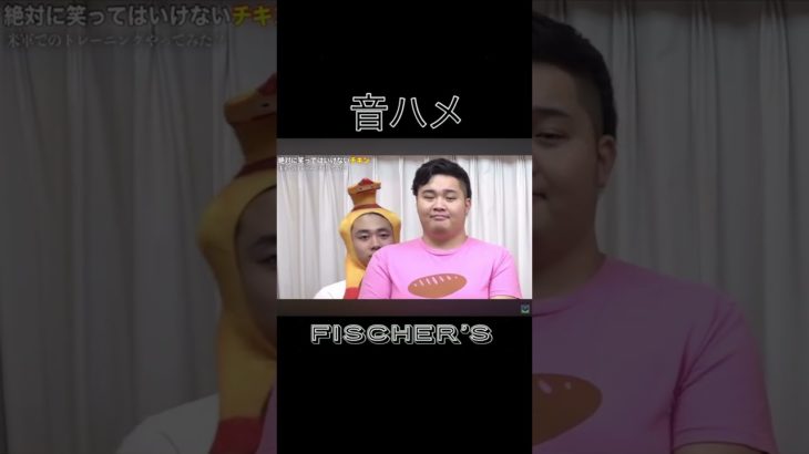 フィッシャーズ音ハメ集 #フィッシャーズ #トゥルティンアンテナ #音ハメ