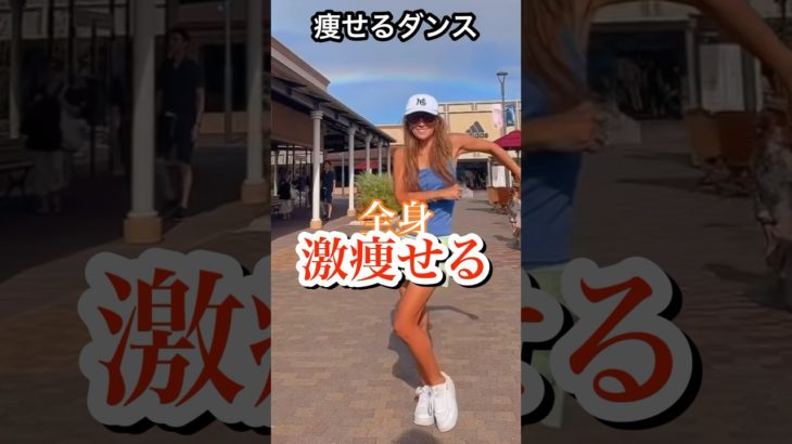 全身激痩せる！#ダンスダイエット#股関節トレーニング #有酸素運動