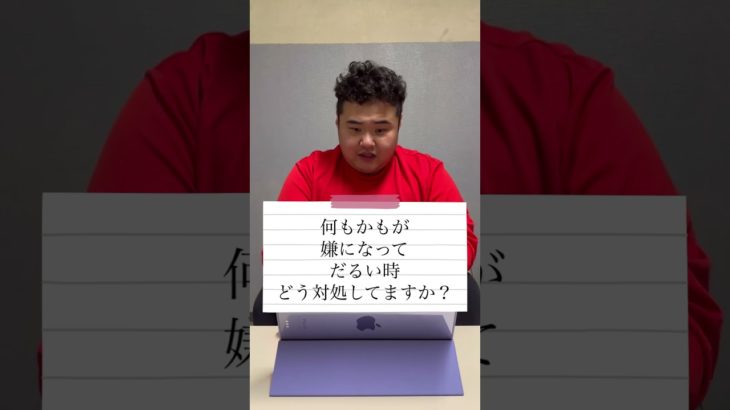 【反ダイエット】だるい時の対処法