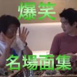 フィッシャーズ爆笑名場面集