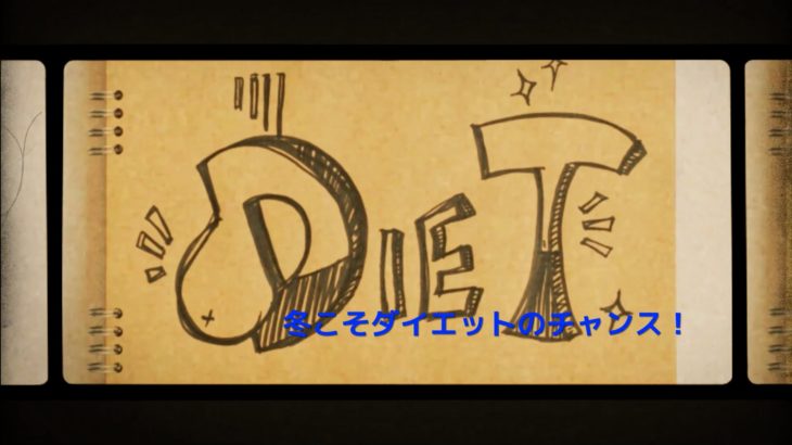 この冬ケーズワークでダイエット始めましょう！