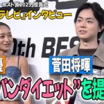 菅田将暉＆池田美優 軽部真一アナに“ジーパンダイエット”を提案「体重をキープできます」