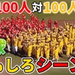 １００人対１００人野球の動画で生まれた名場面（おもしろシーン）を集めたら大爆笑が生まれた！！【切り抜き】