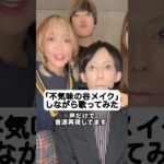 流石に怖すぎるw 不気味の谷メイク