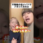 不気味の谷メイクで「さんぽ」ハモってみたw