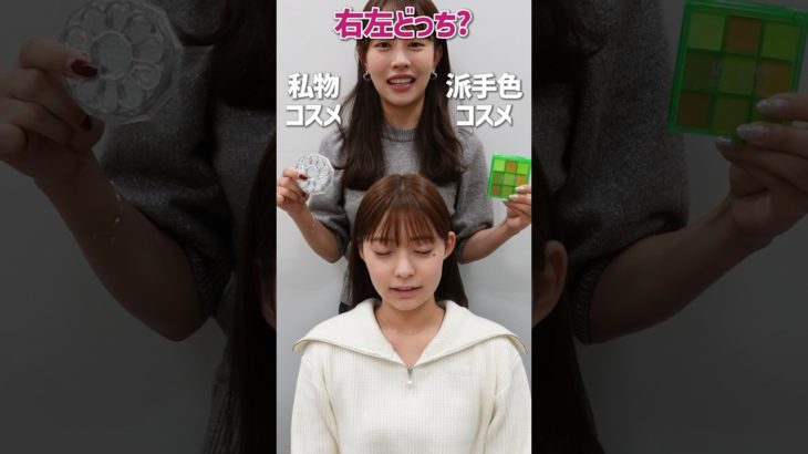 【究極の選択】右左どっち？でメイクしたら、まさかの結末に😂www #shorts