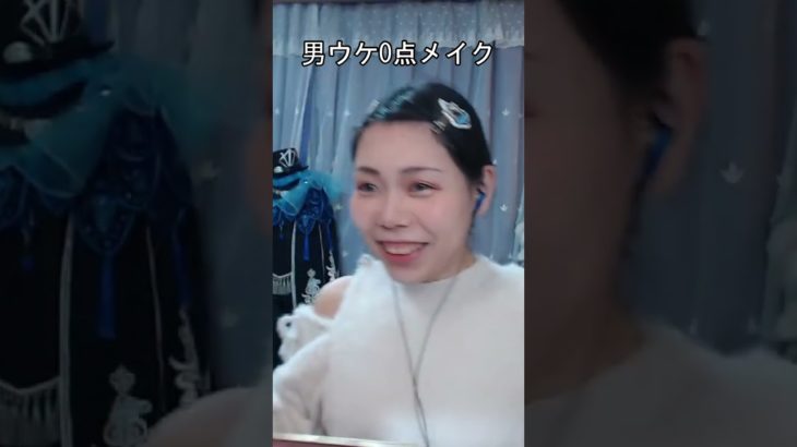 普段メイクしたつもりが男ウケ最悪らしいけど自分ウケ100点なので見てください💯✨　#メイク