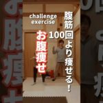 【お腹痩せ】腹筋100回より痩せる！#ダイエット#お腹痩せ #fitness #shorts