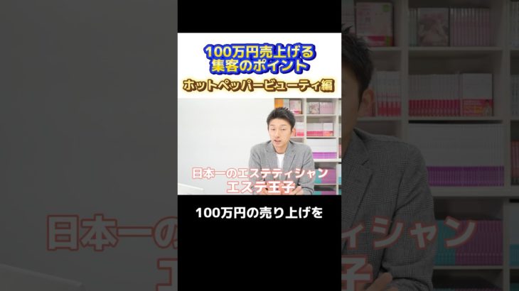 100万円売上げる集客のポイント　ホットペッパービューティ編#shorts