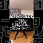 ［1日たった1分］痩せるエクササイズ　#ショート #ダイエット #ダイエットトレーニング #宅トレ #エクササイズ