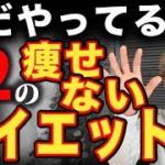 【知らないと危険】勘違いされがちなダイエットのル ール12選