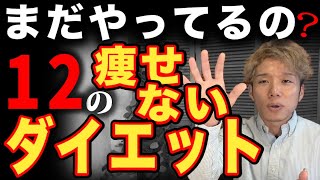 【知らないと危険】勘違いされがちなダイエットのル ール12選