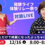 太った〇〇のおばさんからビューティコンテスト出場へと大変身の中川由美さんが12/16(土)がライブに登壇！