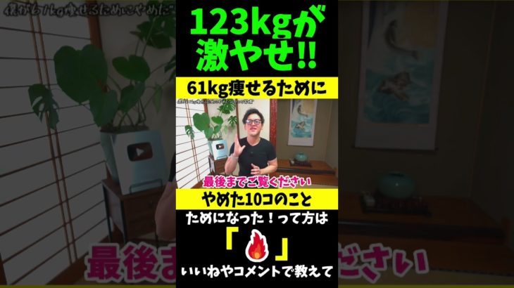123kgデブのダイエットでやめた10コの習慣とは？ #shorts
